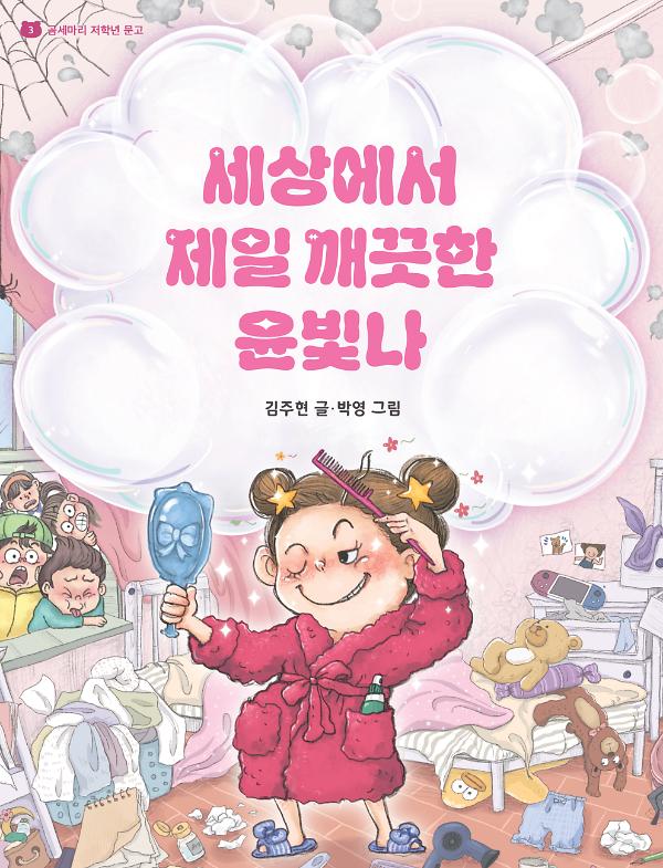 세상에서 제일 깨끗한 윤빛나_책표지