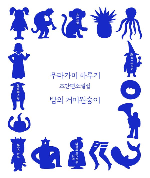 밤의 거미원숭이_책표지