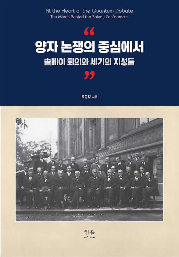 양자 논쟁의 중심에서_책표지