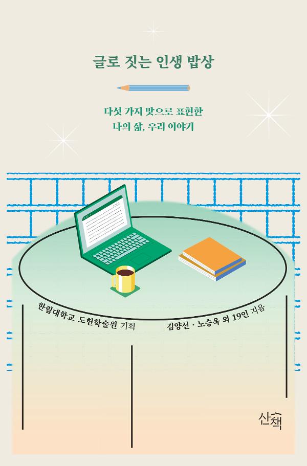 글로 짓는 인생 밥상_책표지