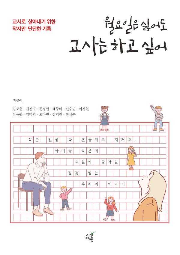 월요일은 싫어도 교사는 하고 싶어_책표지