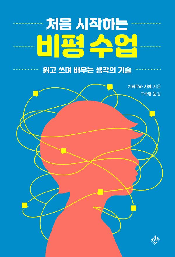 처음 시작하는 비평 수업_책표지