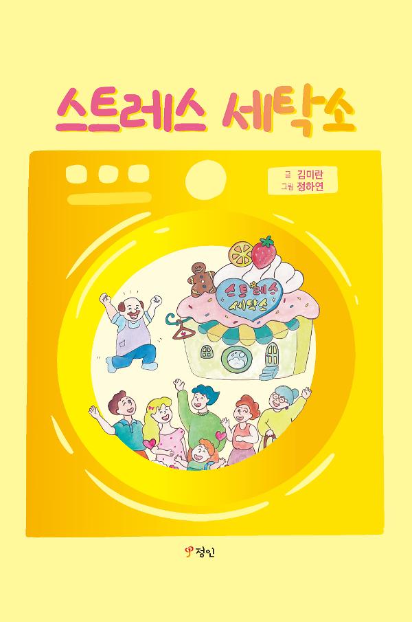 스트레스 세탁소_책표지
