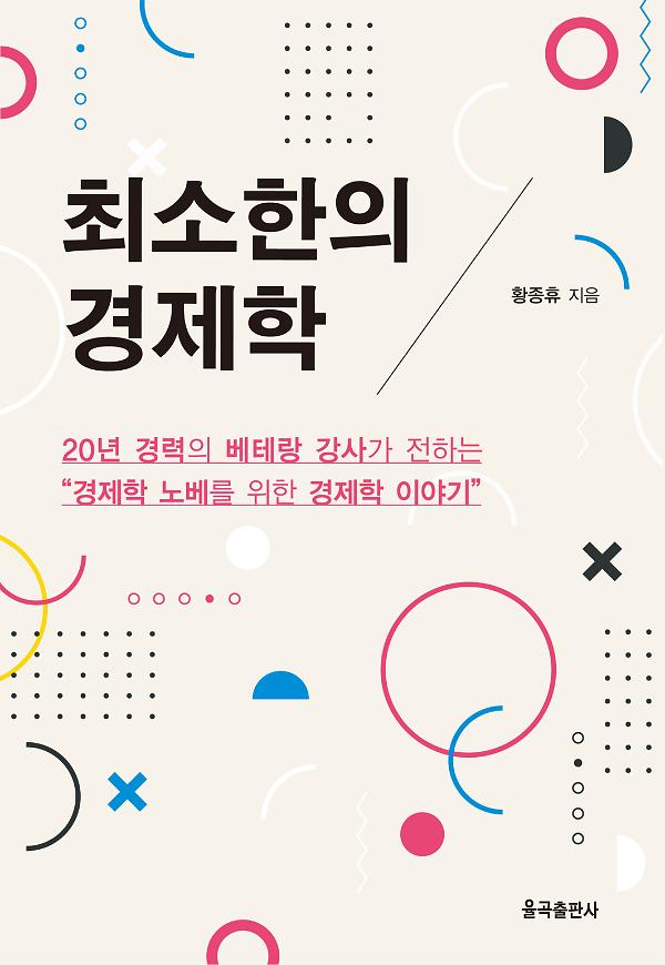 최소한의 경제학_책표지