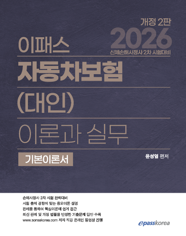 2026 이패스 자동차보험(대인) 이론과 실무_책표지