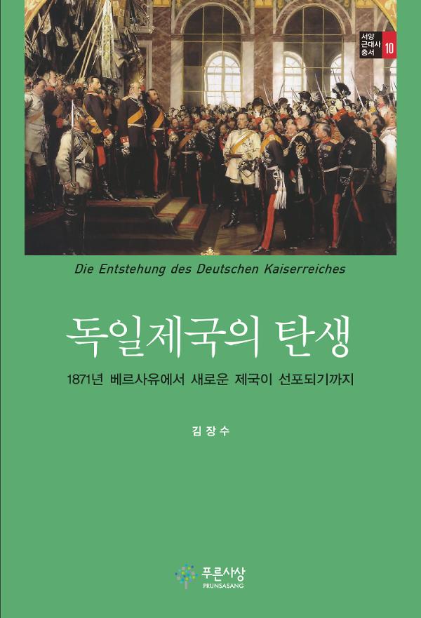 독일제국의 탄생_책표지