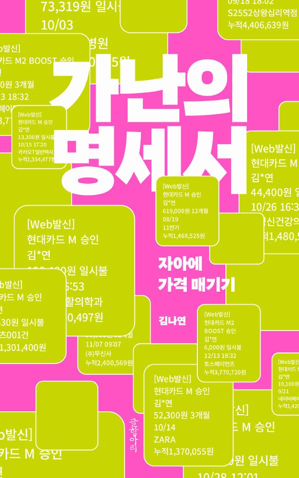 가난의 명세서_책표지