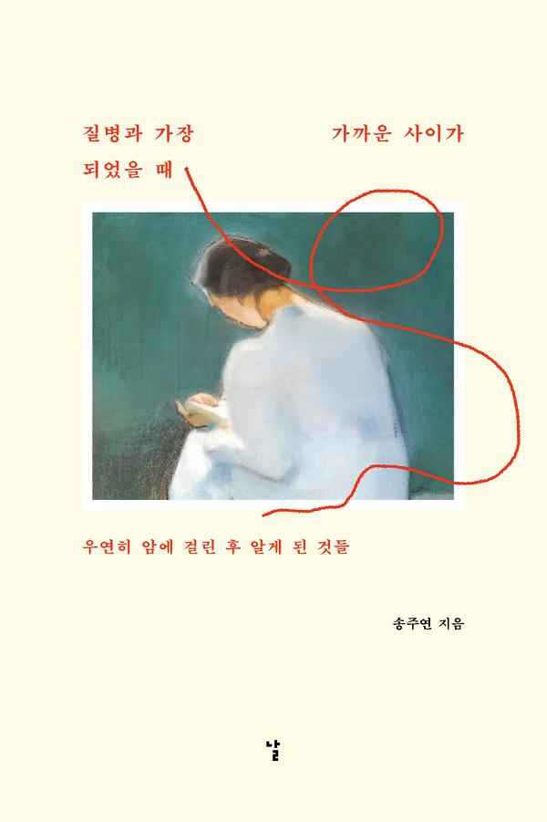 질병과 가장 가까운 사이가 되었을 때_책표지