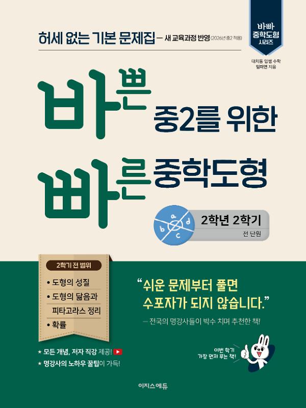 바쁜 중2를 위한 빠른 중학도형_책표지