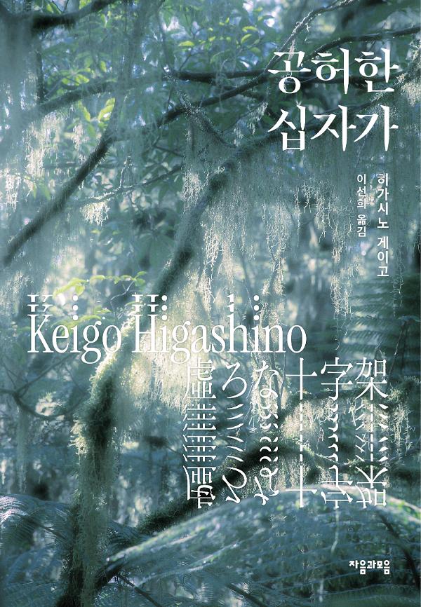 공허한 십자가_책표지