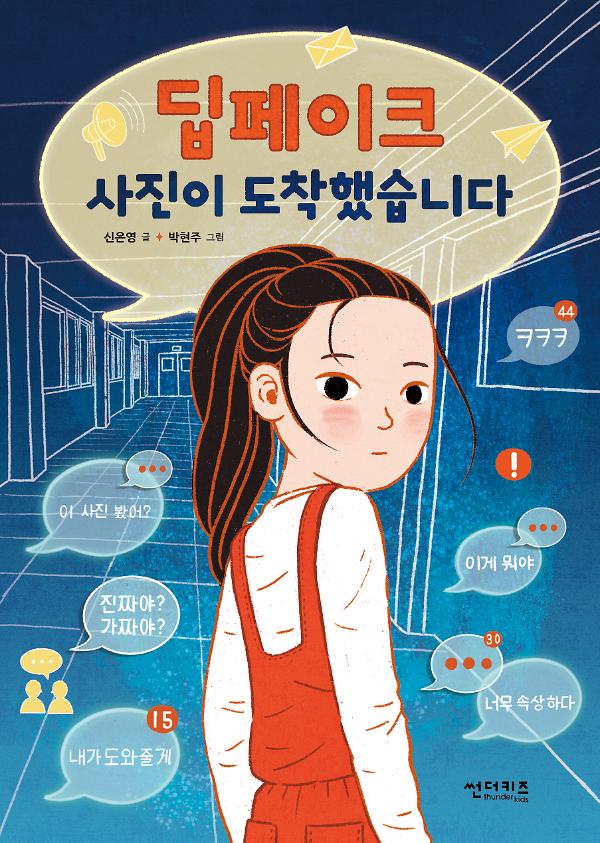 딥페이크 사진이 도착했습니다_책표지