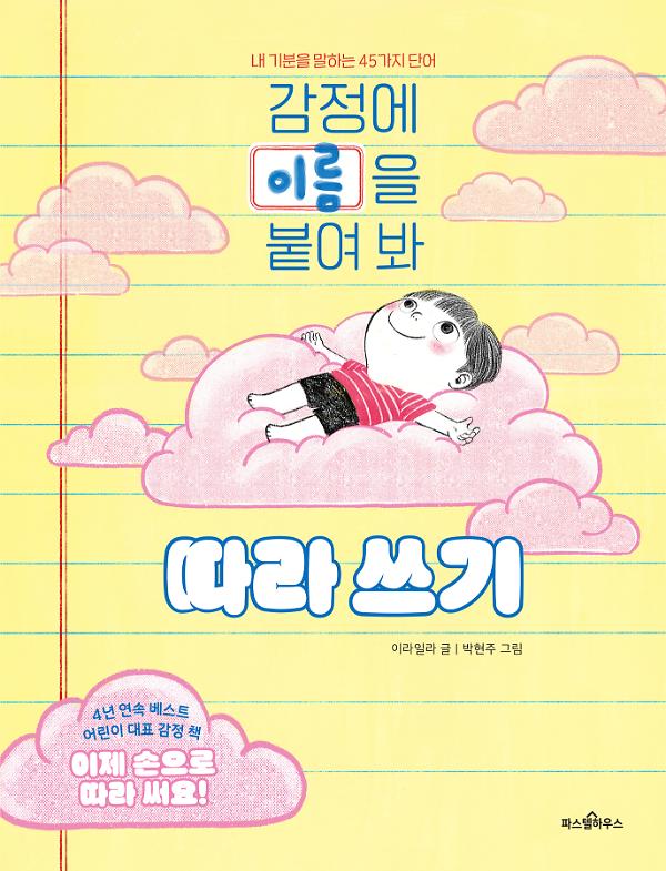 감정에 이름을 붙여 봐 따라 쓰기_책표지