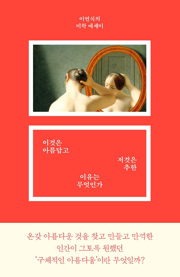 이것은 아름답고 저것은 추한 이유는 무엇인가_책표지