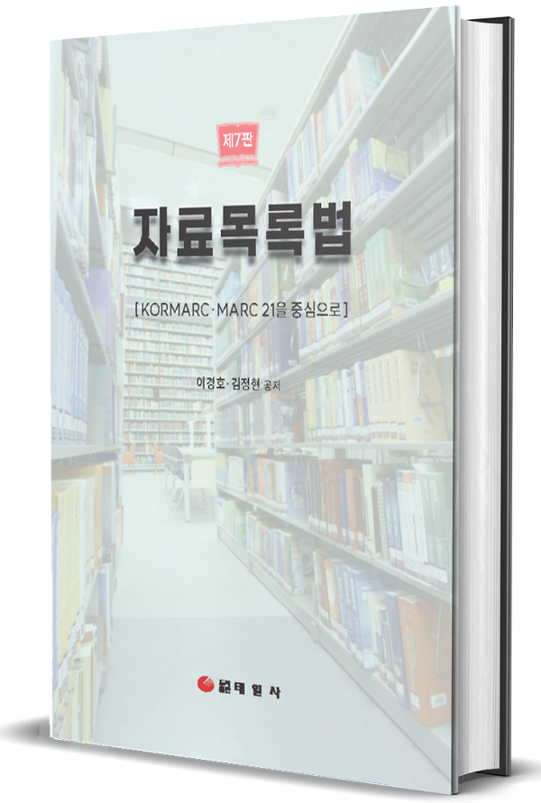 제7판 자료목록론(KORMARC·MARC 21을 중심으로)_책표지