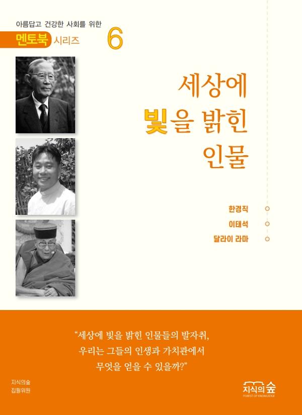 (멘토북 시리즈) 세상에 빛을 밝힌 인물 6권_책표지