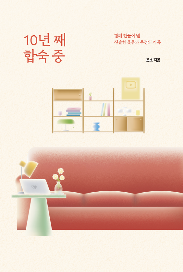 10년 째 합숙 중_책표지