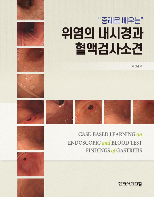 “증례로 배우는” 위염의 내시경과 혈액검사소견_책표지
