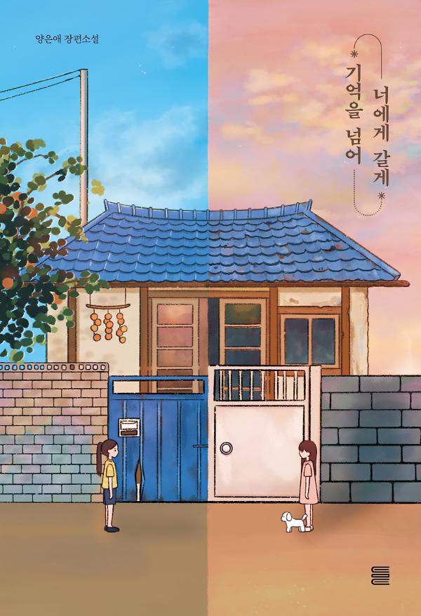 기억을 넘어 너에게 갈게_책표지