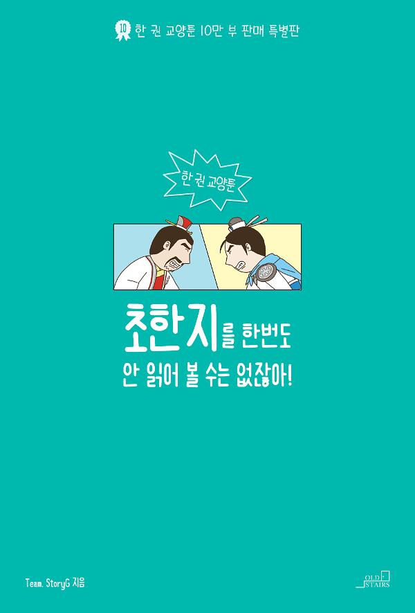 초한지를 한번도 안 읽어 볼 수는 없잖아_책표지