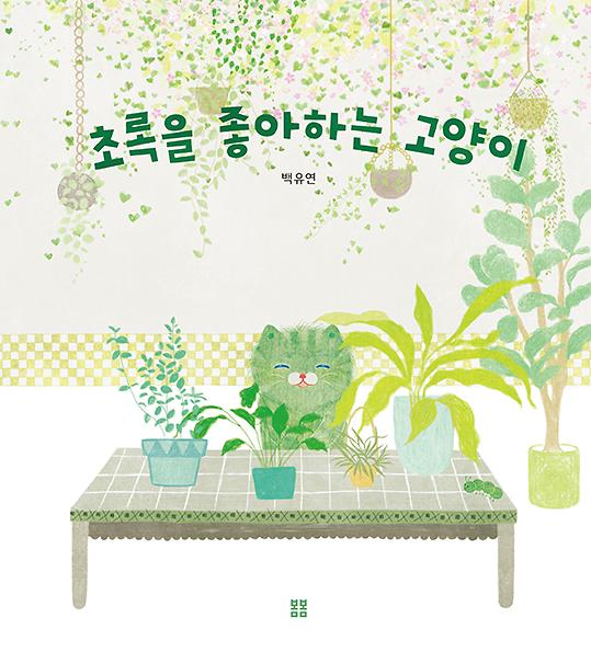 초록을 좋아하는 고양이_책표지