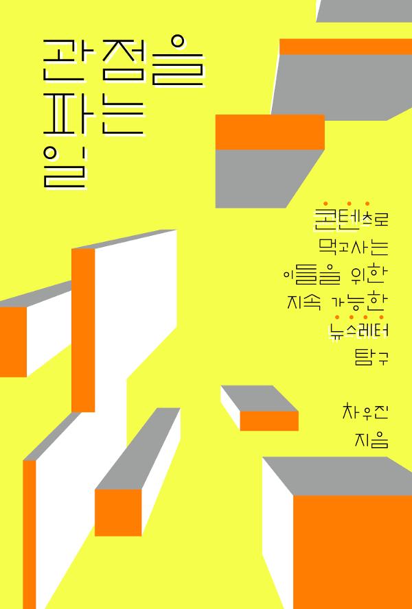 관점을 파는 일_책표지