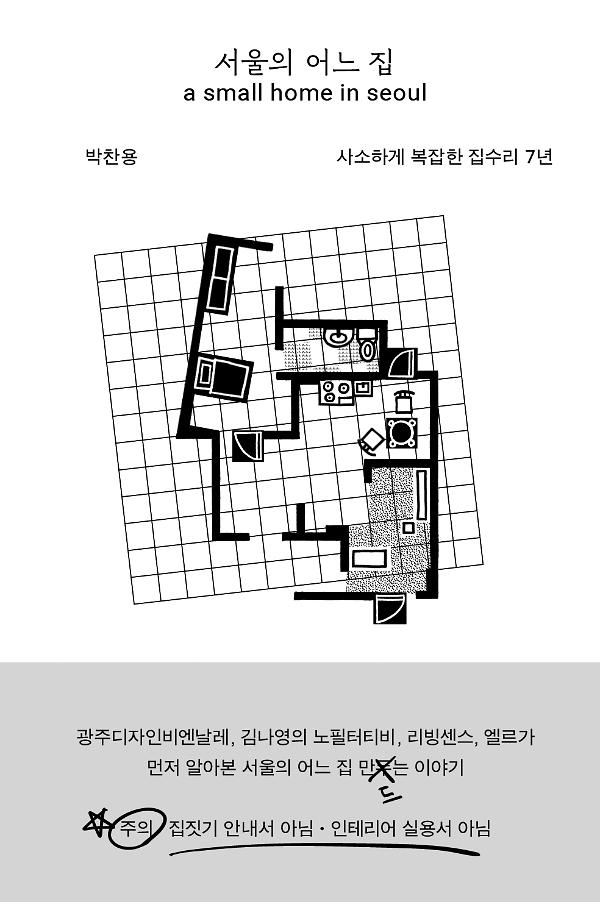 서울의 어느 집_책표지