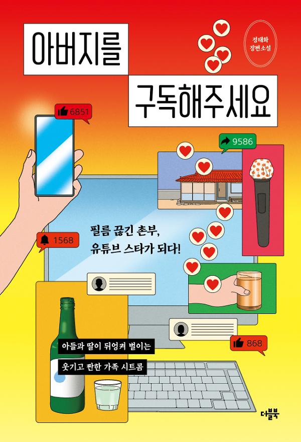 아버지를 구독해주세요_책표지