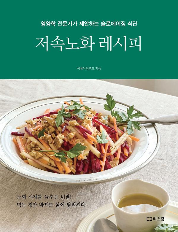 저속노화 레시피_책표지