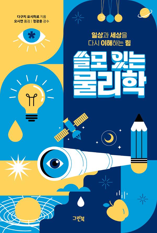 쓸모 있는 물리학_책표지