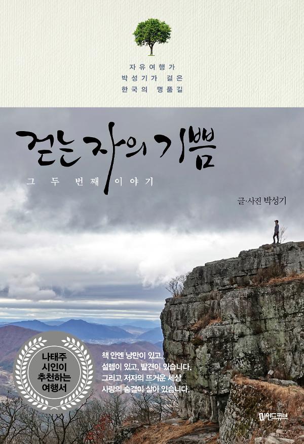 걷는 자의 기쁨 그 두 번째 이야기_책표지