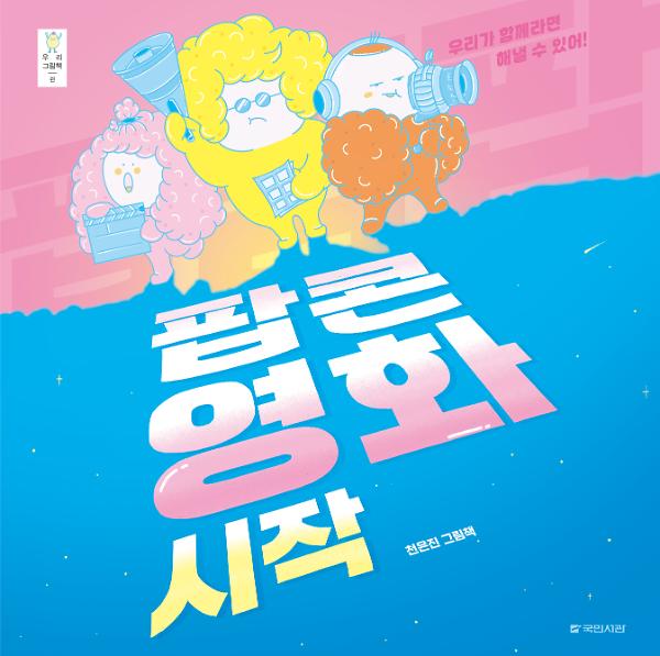 팝팝팝 팝콘 영화 시작_책표지