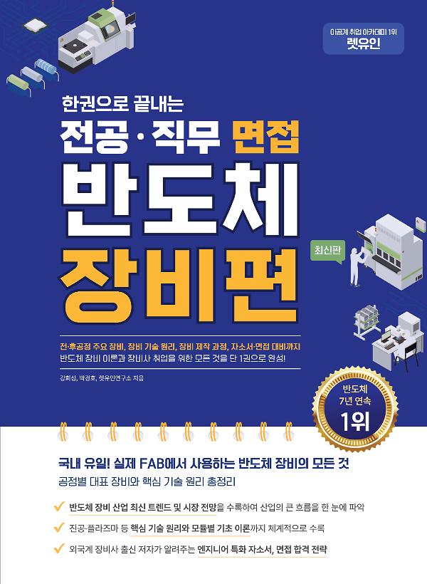 한권으로 끝내는 전공·직무 면접 반도체 장비편_책표지