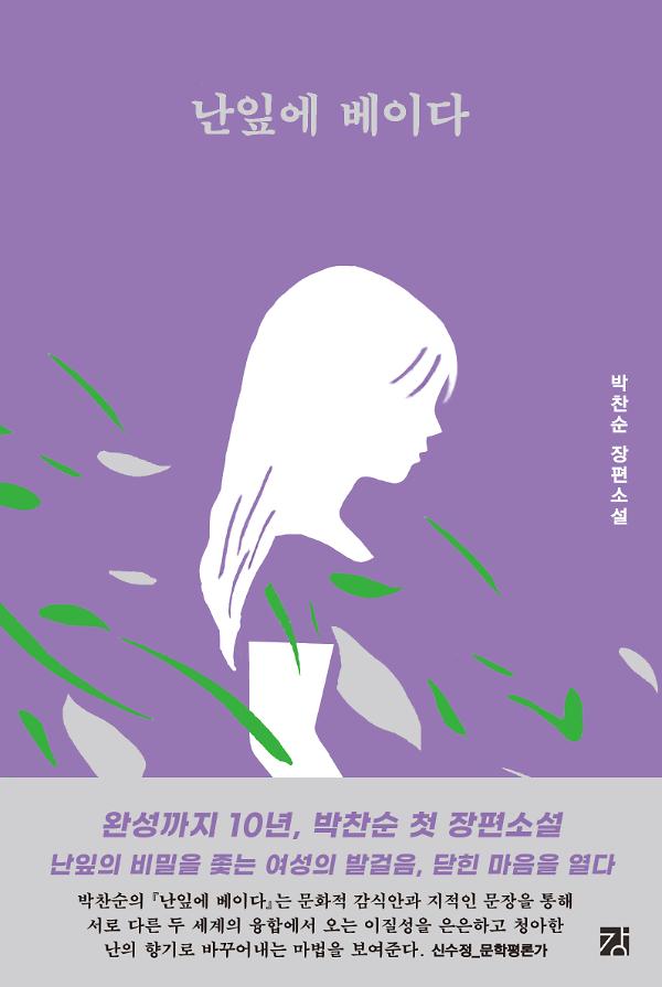 난잎에 베이다_책표지