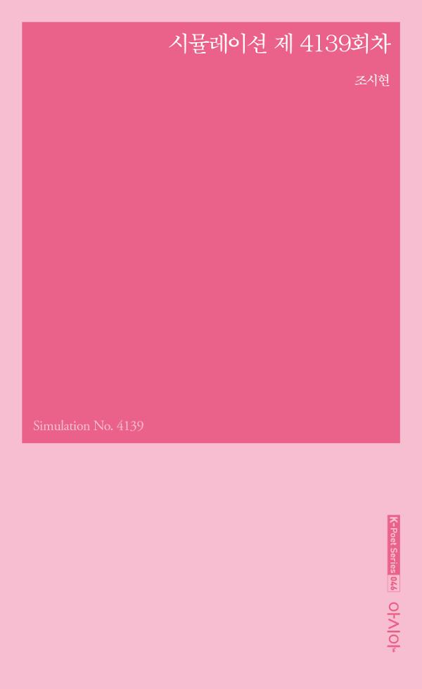 시뮬레이션 제4139회차_책표지