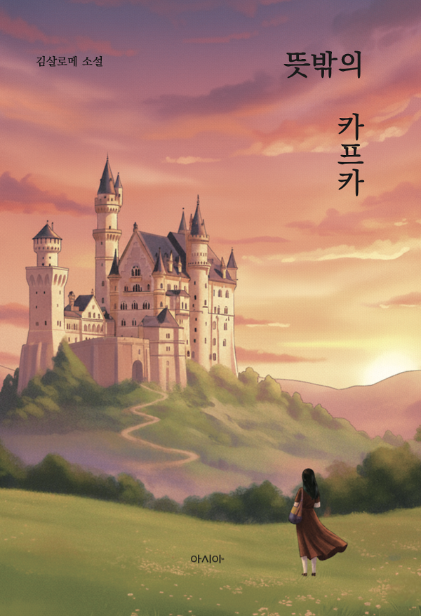 뜻밖의 카프카_책표지