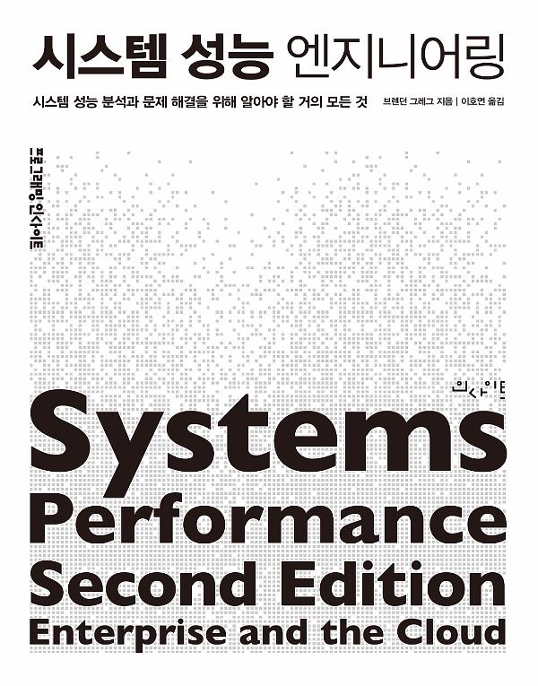 시스템 성능 엔지니어링_책표지