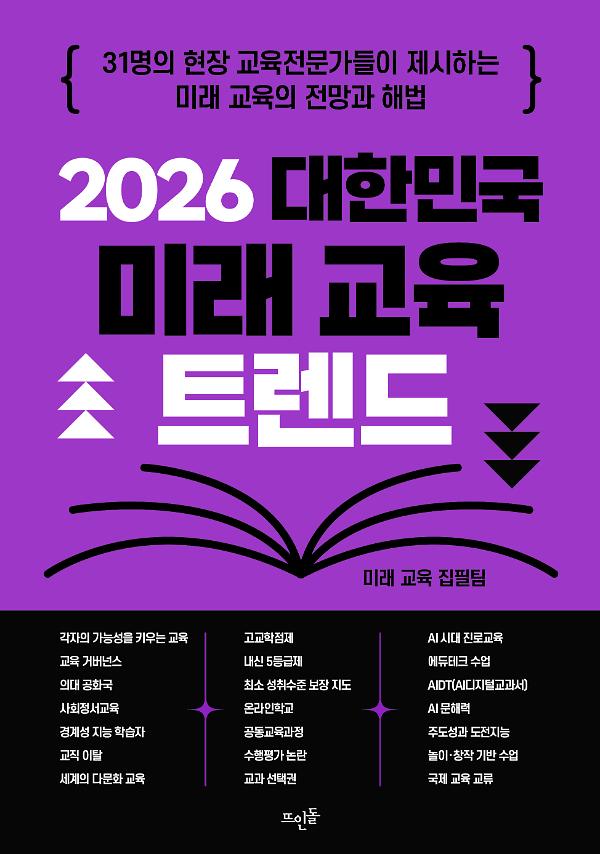 2026 대한민국 미래 교육 트렌드_책표지