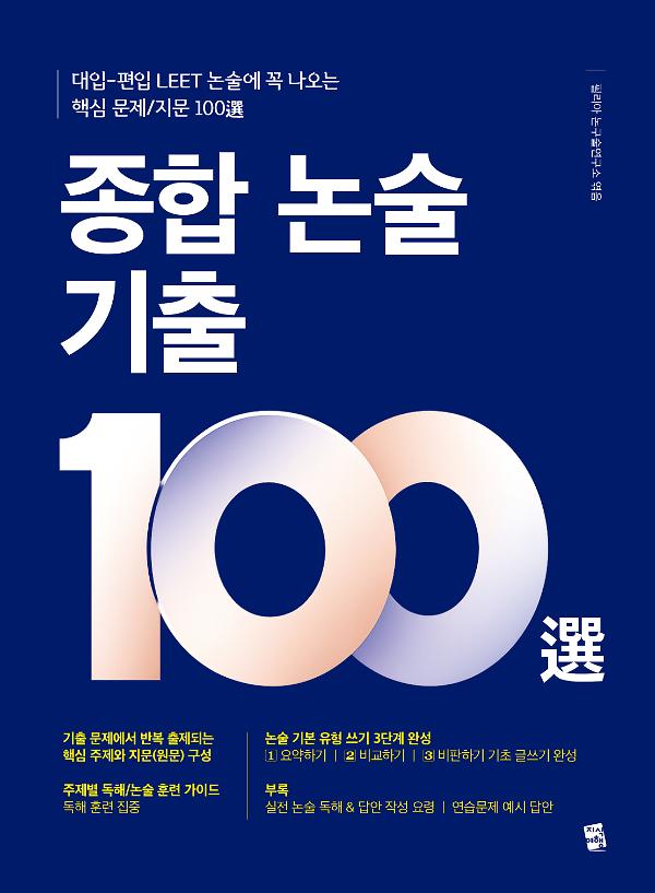 종합 논술 기출 100選(개정판)_책표지