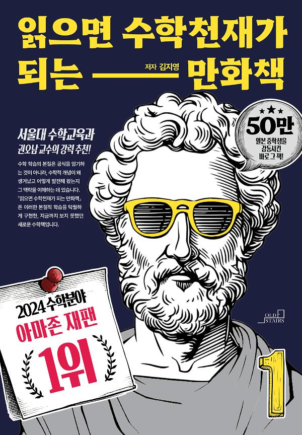 읽으면 수학천재가 되는 만화책 1_책표지