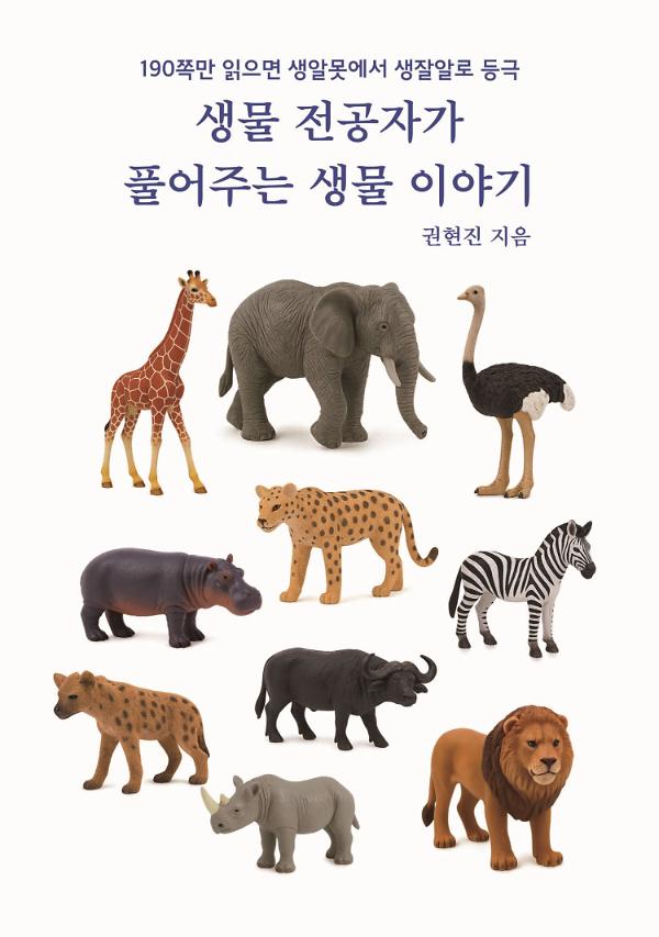 생물 전공자가 풀어주는 생물이야기_책표지