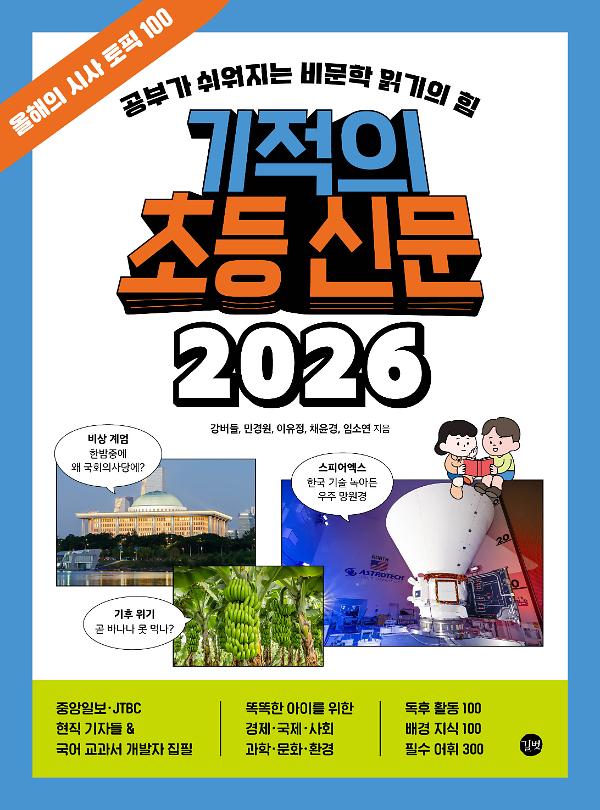 기적의 초등 신문 2026_책표지