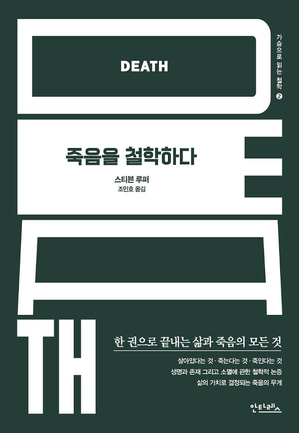 죽음을 철학하다_책표지