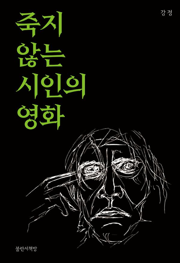죽지 않는 시인의 영화_책표지