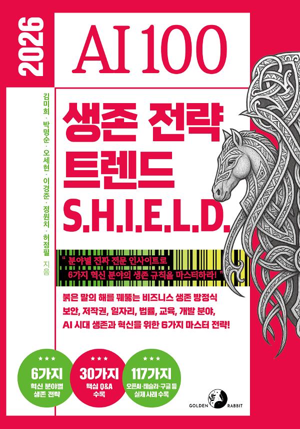 2026 AI 100 생존 전략 트렌드 쉴드(SHIELD)_책표지
