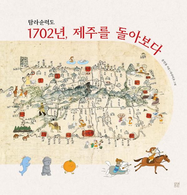 탐라순력도 1702년, 제주를 돌아보다_책표지