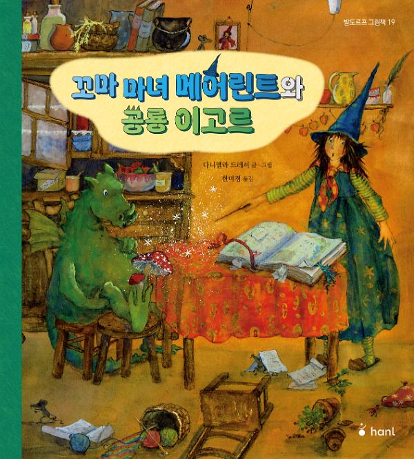 꼬마마녀 메어린트와 공룡 이고르_책표지