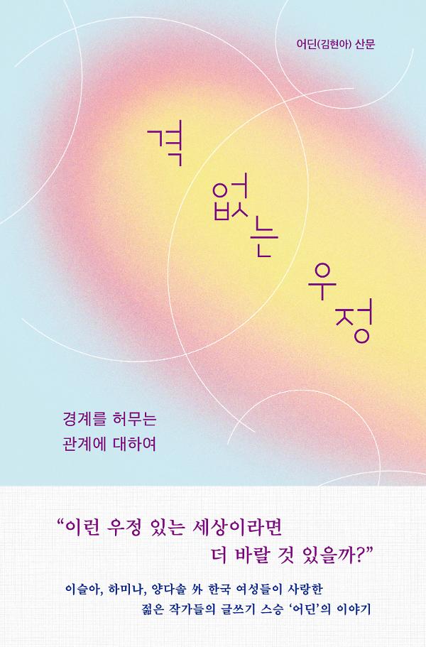 격 없는 우정_책표지