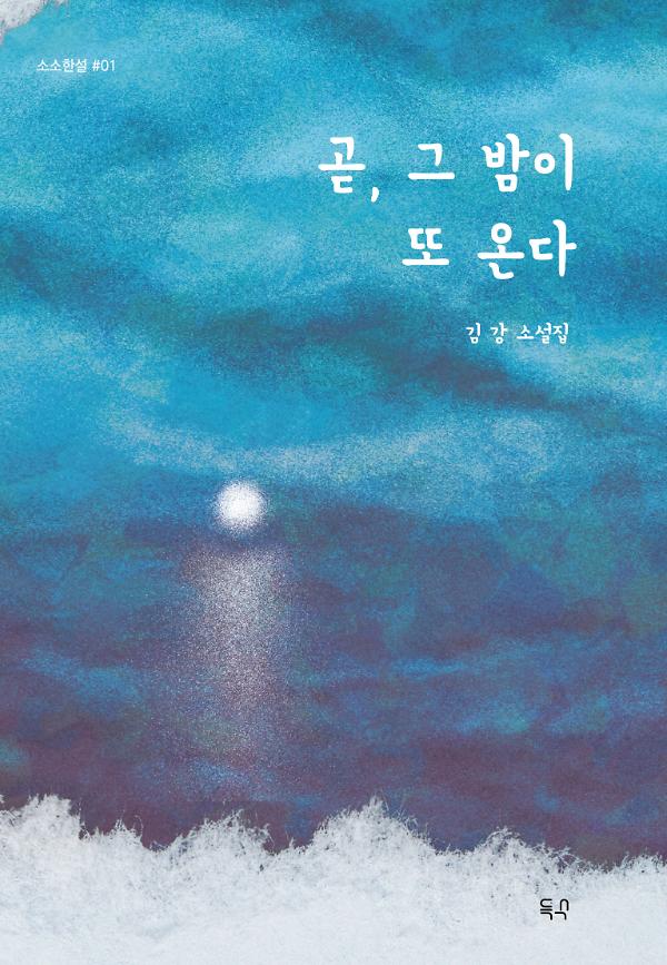 곧, 그 밤이 또 온다_책표지