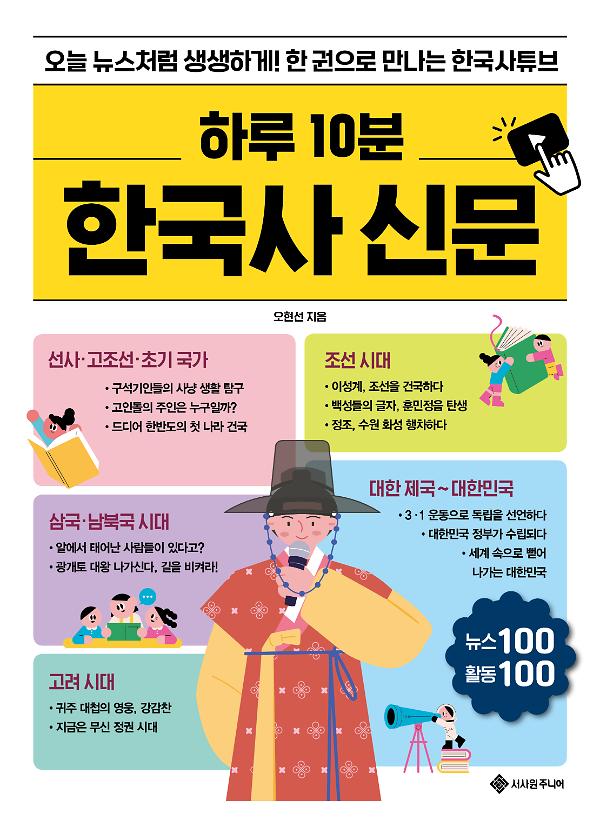 하루 10분 한국사 신문_책표지