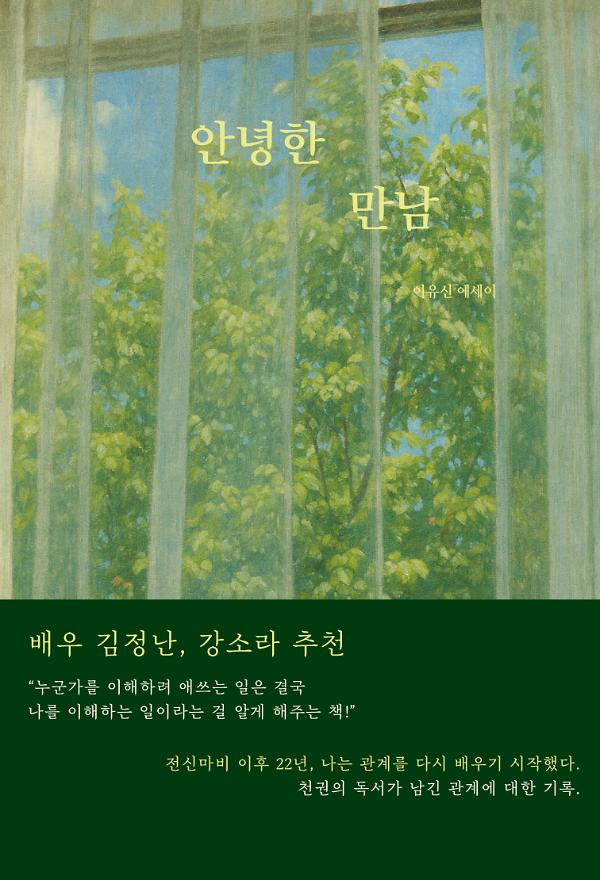 안녕한 만남_책표지